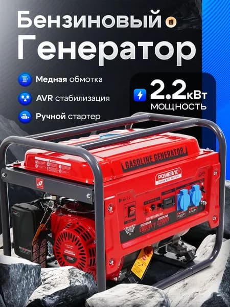 Генератор бензиновый 2,2кВт Powerac PR2200 Classic Lite (2.2кВт, 220В, 6л.с., РУЧНОЙ СТАРТЕР), бензогенератор с медной обмоткой