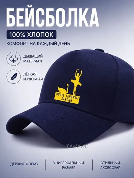 Бейсболка для рыбалки и охоты Балерина и лебедь с надписью