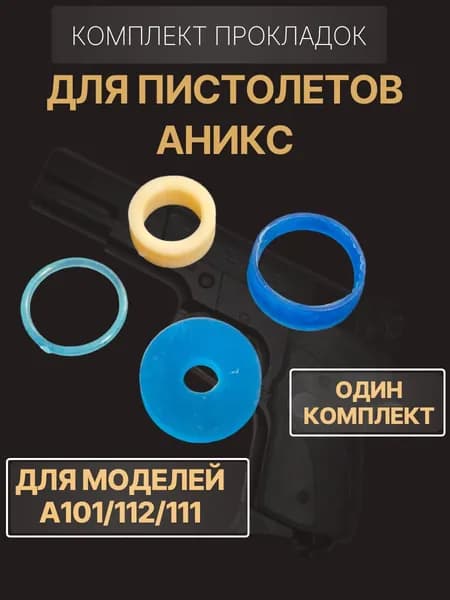 Комплект прокладок Аникс (ремкомплект)