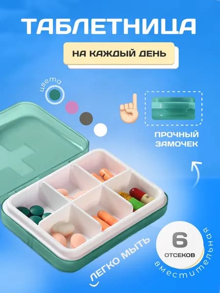 Таблетница на день маленькая, контейнер для таблеток, органайзер для лекарств 6 секций