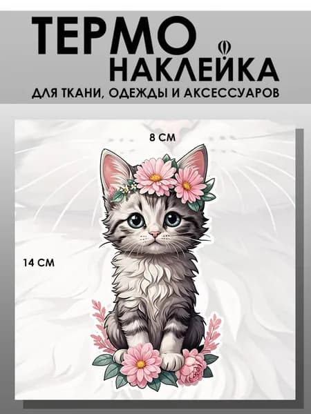 Термонаклейка для одежды. Заплатка - Кошка с цветами