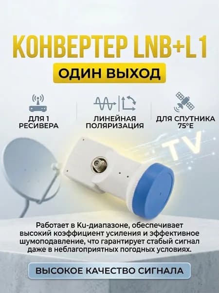 Конвертер спутниковый LNB ПЛЮС L1 (1 выход для Телекарта, Мтс, HotBird, Ямал, Астра) линейной поляризации. Высокий коэффициент усиления и шумоподавления.