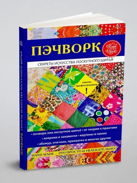 Пэчворк. Секреты искусства лоскутного шитья