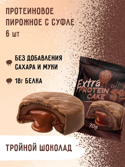 Протеиновое печенье Protein Cake Тройной Шоколад 6 шт х 70г