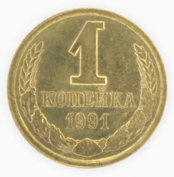 Монета номиналом 1 копейка. VF. ЛМД. СССР, 1991 год.