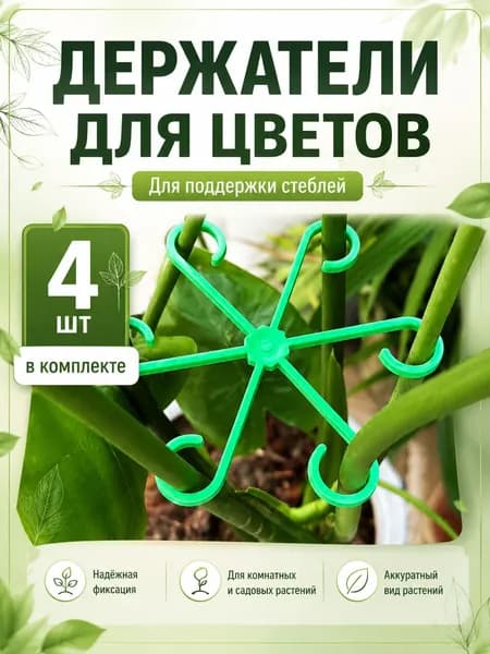 Шпалера,4шт