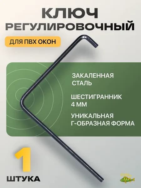 Ключ регулировочный для окон ПВХ, 4 мм