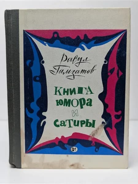 Книга юмора и сатиры