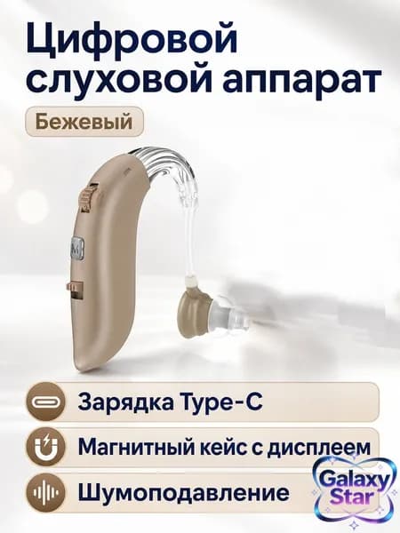 Цифровой слуховой аппарат заушного типа с зарядкой Type-C, цвет телесный, цифровая обработка сигнала, шумоподавление