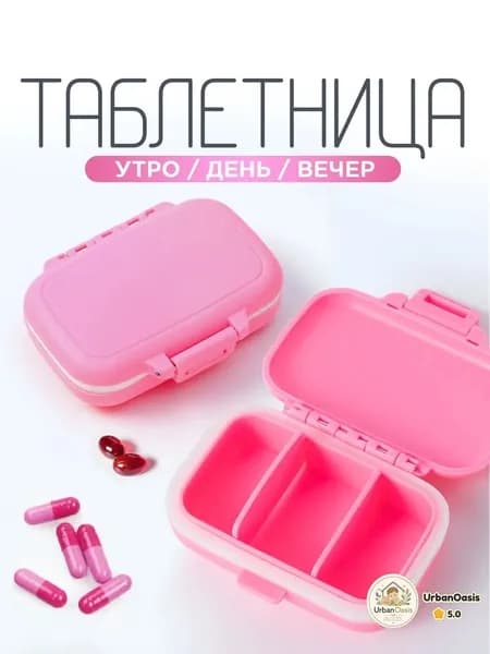 Таблетница на день, контейнер для таблеток, мини органайзер для лекарств, 3 секции, размер 6х8х3 см., цвет розовый, белый.
