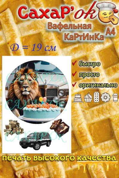 Вафельная картинка круглая на торт ЛЕВ. Царь зверей. Украшение на торт. Декор для торта. Съедобная картинка А4