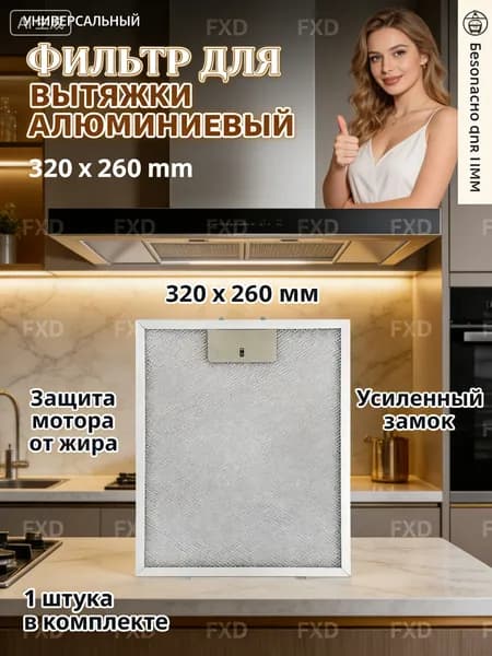 Алюминиевая сетка фильтр для вытяжки 320*260 мм. Жироуловитель металлический с пластиковым замком для кухни универсальный