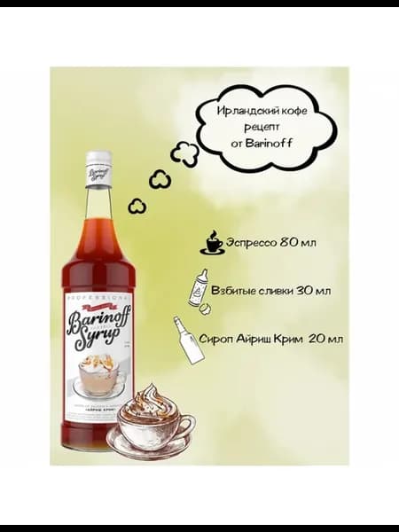 Сироп "Айриш-Крим", 1 л, стеклянная бутылка