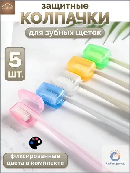 ALLOHOME Футляр для зубной щетки, 5 шт