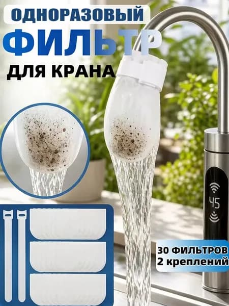 Одноразовый фильтр для крана,32шт