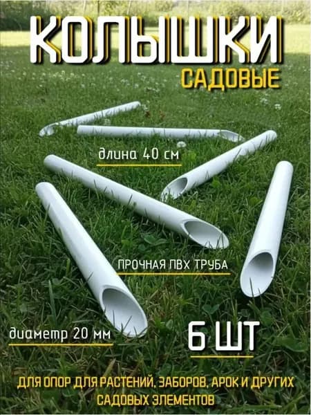 Колышки ПВХ "Непрогибайка", комплект 6 штук/Длина 40см/Диаметр 20мм