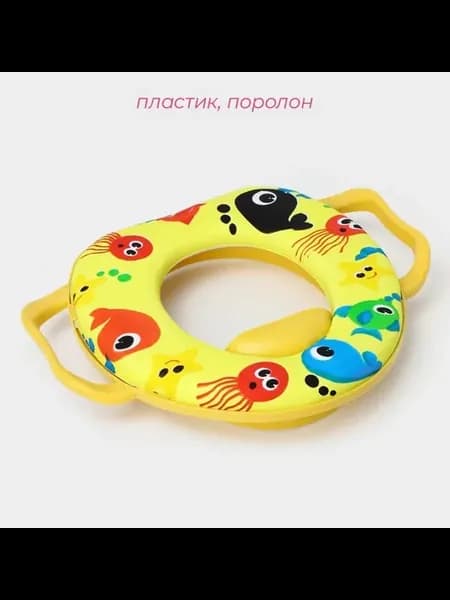 Детское унитазное сиденье с ручками "Морские жители"