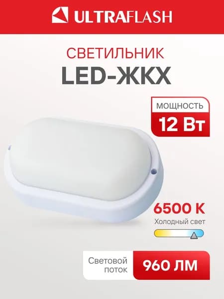 Светильник потолочный светодиодный Ultraflash ЖКХ, 12Вт, 6500К, IP65