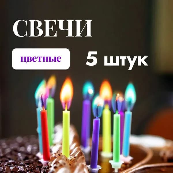 Свечи для торта, 7 см, 1 шт
