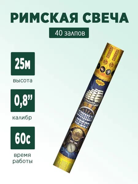 Связка римских свечей "Южный крест" 40 залпов