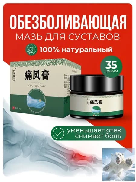 Мазь для суставов обезболивающая, для лечения подагры, вальгусной деформации, для суставов ног и рук от ушибов и растяжений, артрита, болей в мышцах