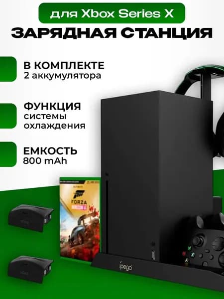 Подставка вертикальной установки консоли Xbox Series + аксессуары Ipega