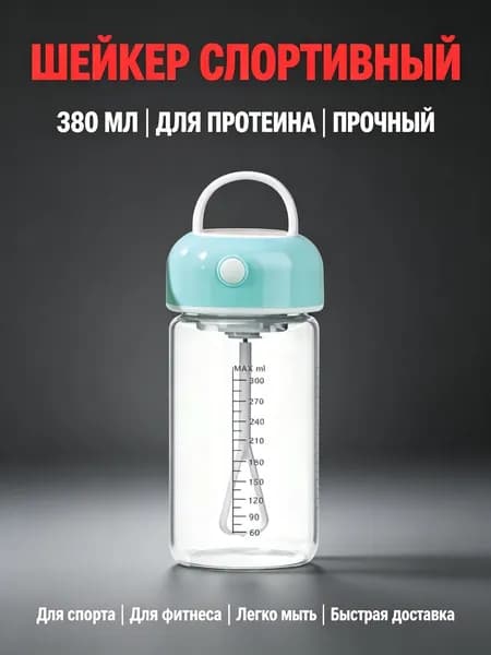 Шейкер спортивный, 380 мл