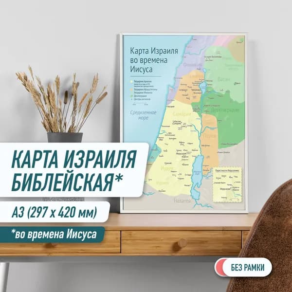 Библейская карта Израиля времён Иисуса. Размеры: 30х42 см (формат А3). Плотная бумага (170 гр/м2)