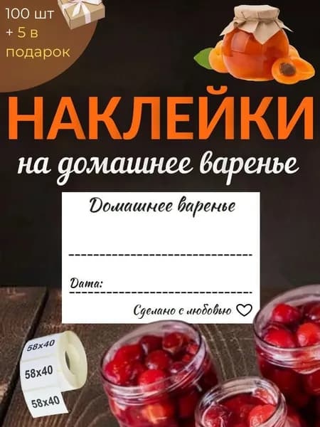Наклейки на домашнее варенье 100шт