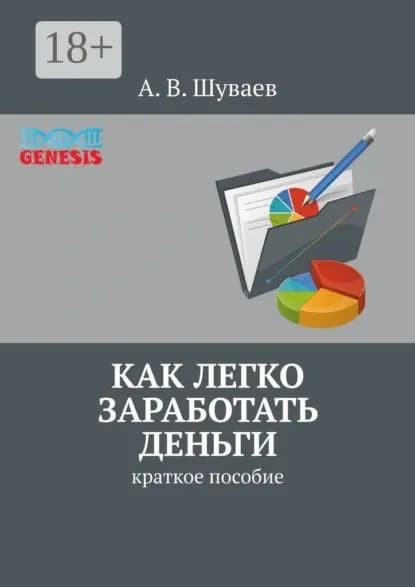 Как легко заработать деньги. Краткое пособие | Шуваев А. В. | Электронная книга