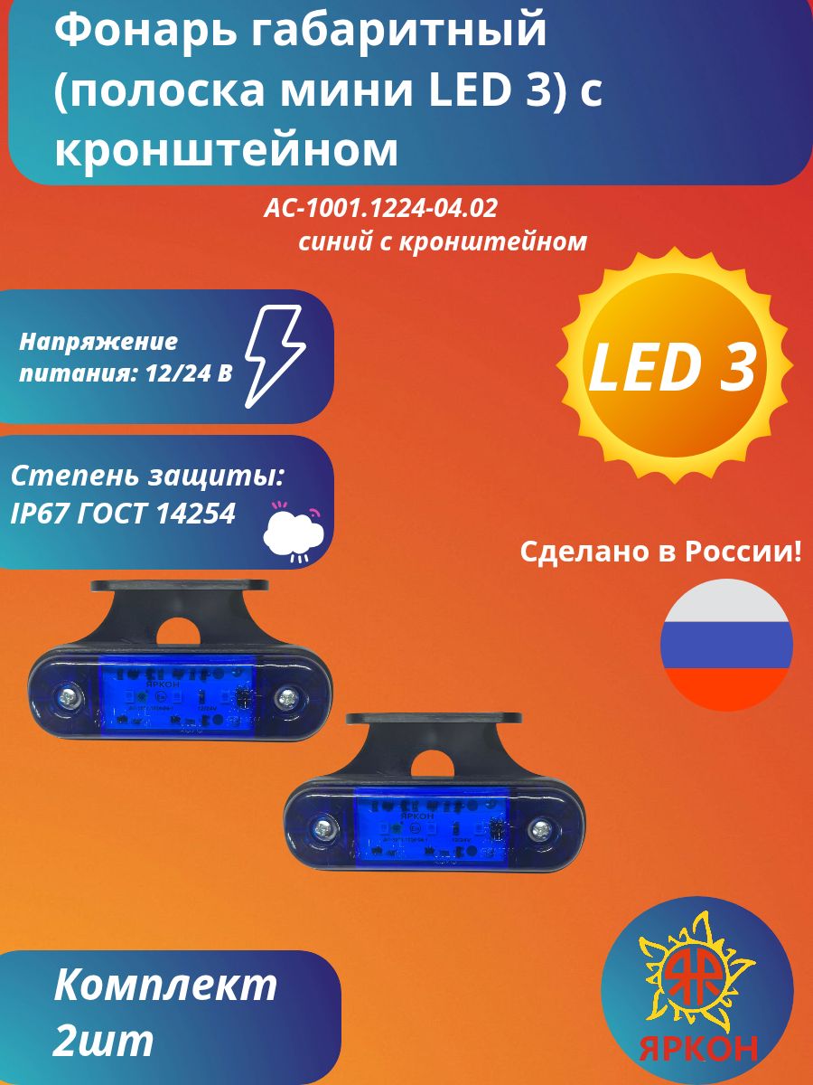Фонарь габаритный (полоска мини LED 3) синий с кронштейном