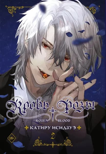 Кровь розы. Rosen Blood. Том 2 | Исидзуэ Катиру | Электронная книга