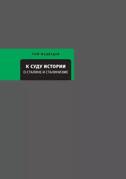 К суду истории. О Сталине и сталинизме | Медведев Рой Александрович | Электронная книга