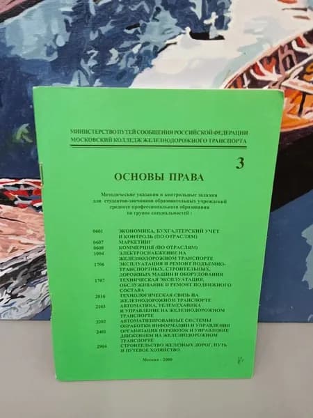 Основы права. Выпуск 3