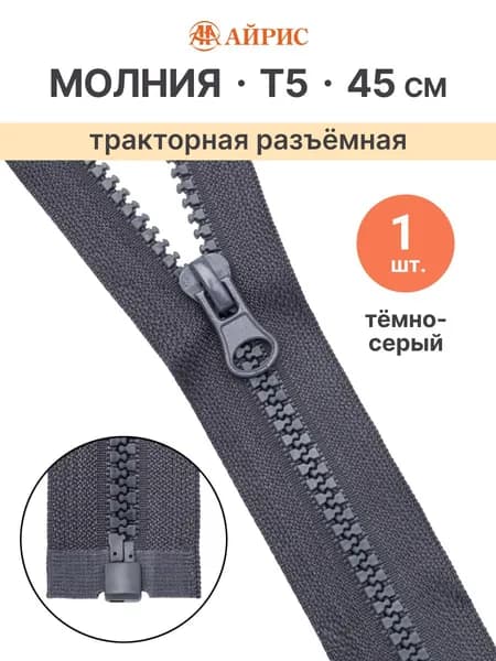 Молния тракторная разъемная Т5, 45 см, 1 замок, Айрис, темно-серый