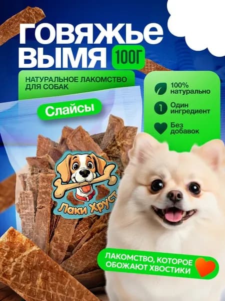 Вымя говяжье сушеное для собак слайсы 100гр