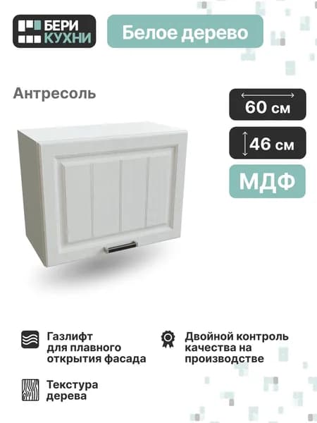 Кухонный модуль навесной горизонтальный 60 см (МДФ) высокий ПРОВАНС (Белое дерево/Белый)