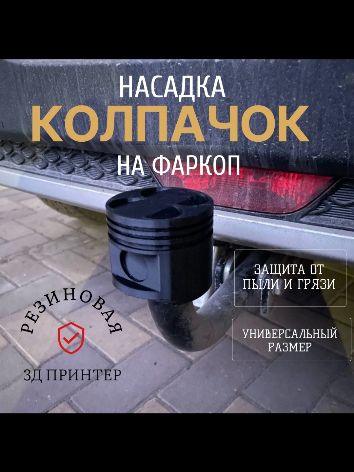 Резиновая Насадка/колпачок на фаркоп Поршень