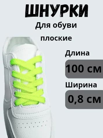 Шнурки 1 шт