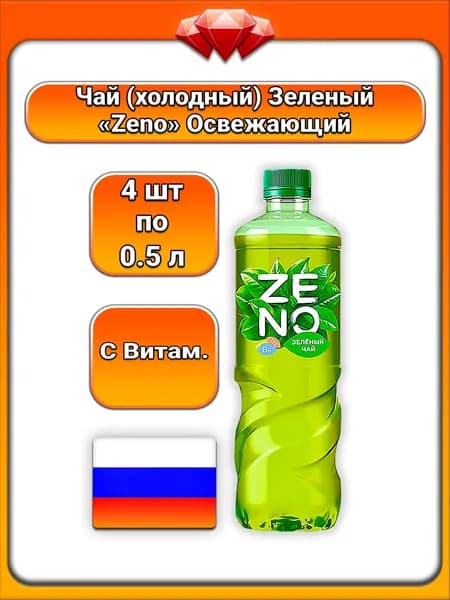 (4 x 500 мл) / Zeno, зеленый чай холодный, освежающий напиток с экстрактом и витаминами группы B, безалкогольный напиток для утоления жажды