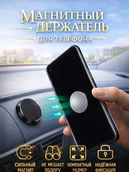 Держатель для телефона магнитный автомобильный / универсальный держатель в автомобиль / держатель магнитный