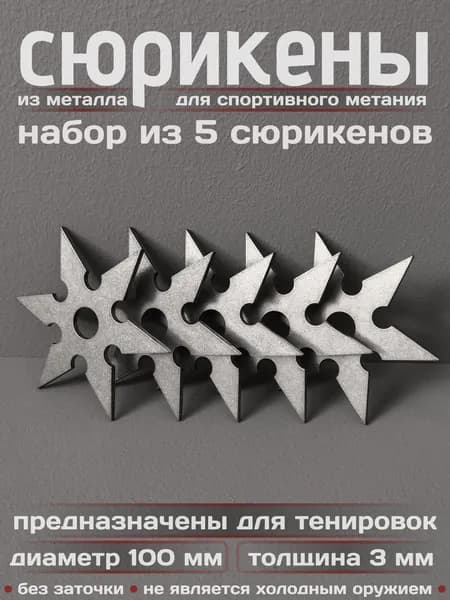 Сюрикены тренировочные металлические. Набор из 5 штук. "Stonewash". Диаметр 100 мм. 6sSW