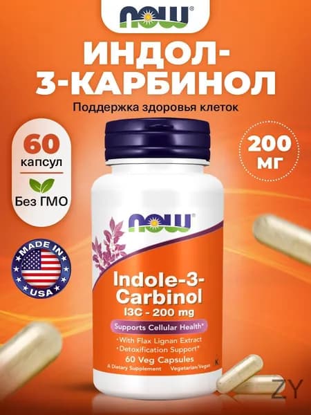 Now, Indole-3-Carbinol, Индол 3 карбинол 200 мг, 60 растительных капсул, Антиоксидант, поддержка детоксикации