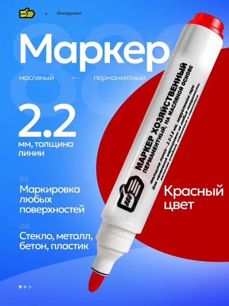 Маркер красный толстый строительный для офиса и дома. Инструмент 888