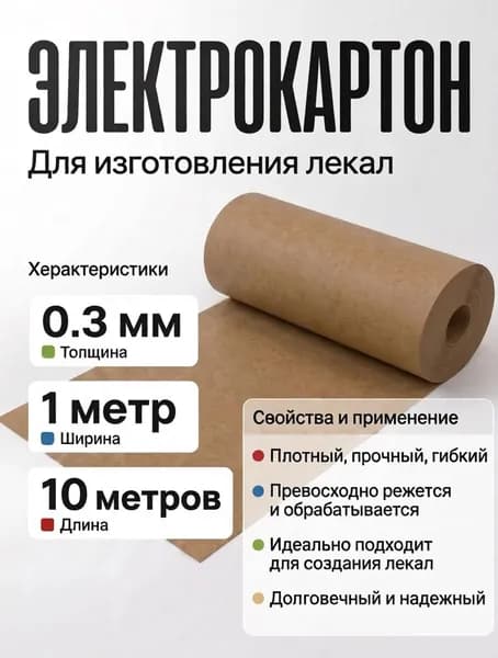 Электрокартон для выкройки лекало 0.3мм
