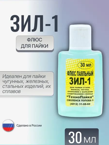 Флюс для пайки ЗИЛ-1, 30мл.