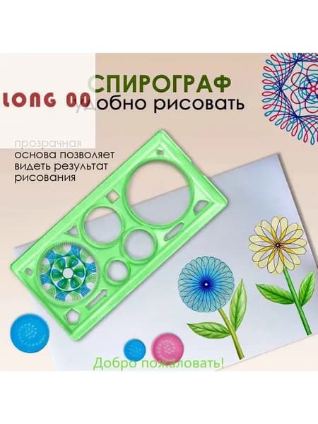 Трафарет / набор для рисования / линейка спирограф для творчества /