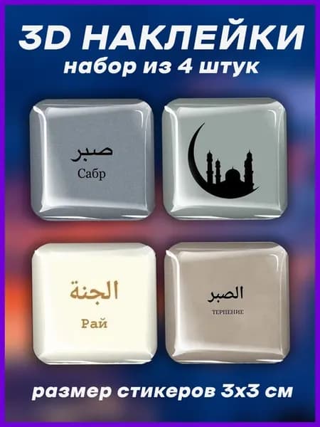 Наклейки на телефон 3д Стикеры мусульманская религия ислам