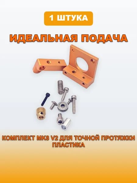 Комплект MK8 V2 механизма протяжки нити пластика в экструдер (правый рычаг без курка)