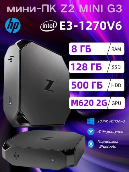 HP Мини-ПК (Intel Xeon E3-1270V6, RAM 8 ГБ, SSD 128 ГБ, HDD 500 ГБ, AMD Radeon 620 (2 Гб), Windows 10 Pro)